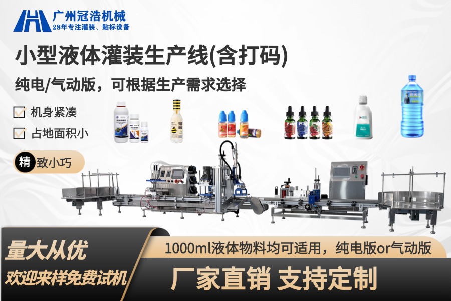 全自动小型液体灌装生产线 可灌装1000ML内产品 支持免费试机