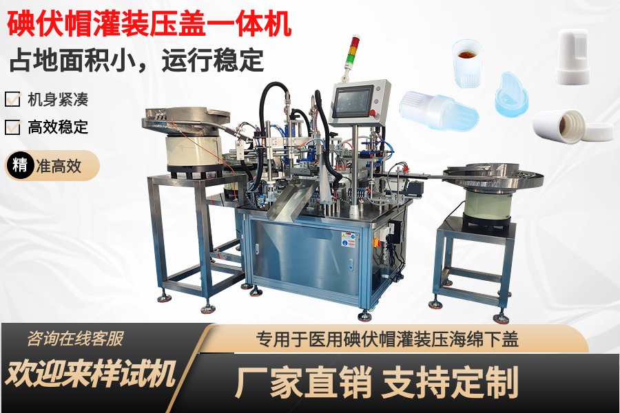 全自动碘伏帽灌装压盖一体机、碘伏帽灌装机